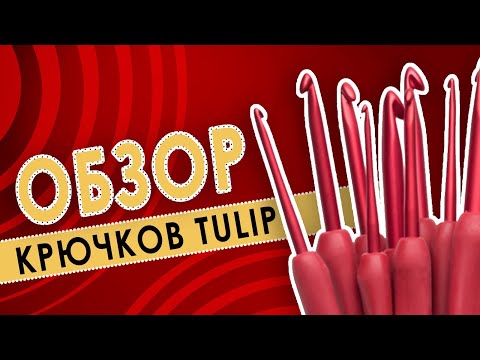 Видео: ОБЗОР КРЮЧКОВ TULIP