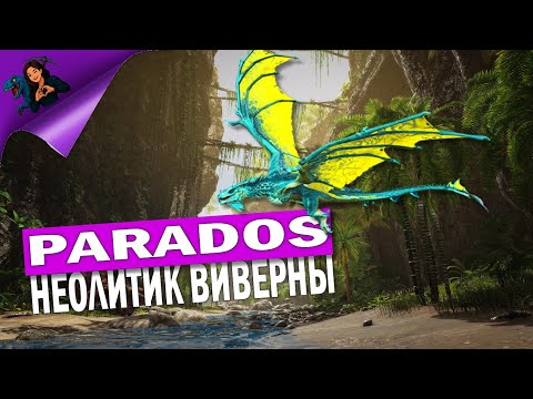 Видео: #05 ARK Parados - Неолитик Виверны  ✨ #Youtube #Twitch #Kick #survivetheark