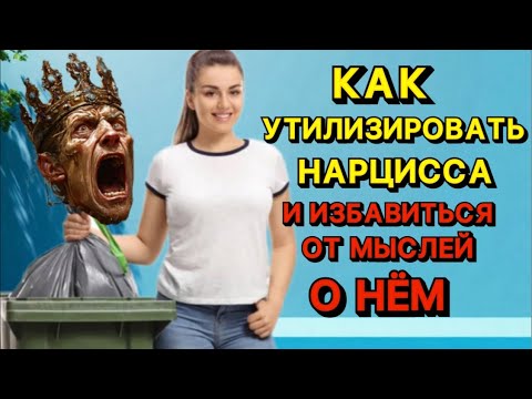 Видео: КАК УТИЛИЗИРОВАТЬ НАРЦИССА / КАК ПЕРЕСТАТЬ ДУМАТЬ О НАРЦИССЕ #психология #нарцисс #отношения