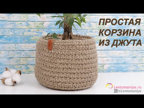 Видео: Простая корзина из джута.