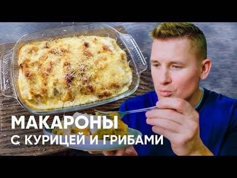 Видео: Макароны с курицей в сливочно-грибном соусе - рецепт от Бельковича | ПроСто кухня | YouTube-версия