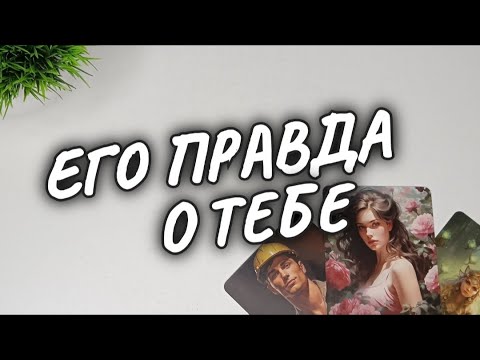 Видео: 💥САМЫЙ ТОЧНЫЙ ПРОГНОЗ 💯 ВСЯ ЕГО ПРАВДА о ТЕБЕ❗СЕГОДНЯ 💥 #чтодумаетобомнеон #гадание #shorts