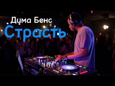 Видео: Страсть