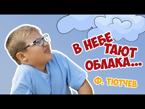 Видео: В небе тают облака… Федор Тютчев. Читает Сева, 7 лет