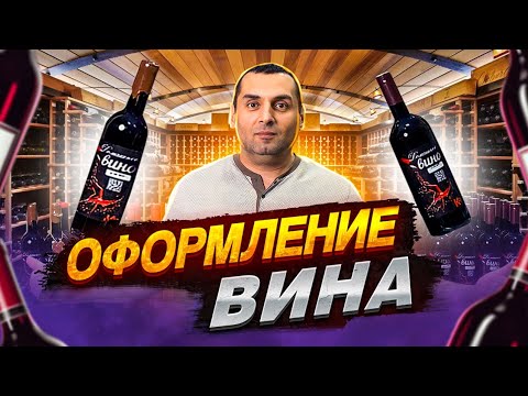 Видео: ОФОРМЛЕНИЕ ВИНА (розлив, укупорка, этикетка).