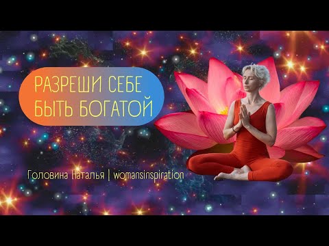 Видео: РАЗРЕШИ СЕБЕ СТАТЬ БОГАТОЙ | МЕДИТАЦИЯ НА РАЗВИТИЕ СОЗНАНИЯ ИЗОБИЛИЯ | Автор Головина Наталья