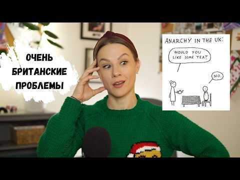 Видео: Очень Британские Проблемы | смотрим соцсети проекта Very British Problems