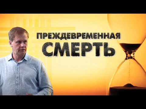 Видео: Преждевременная смерть | Проповедь