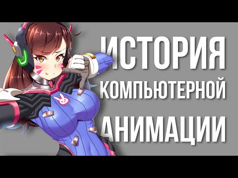 Видео: История компьютерной анимации