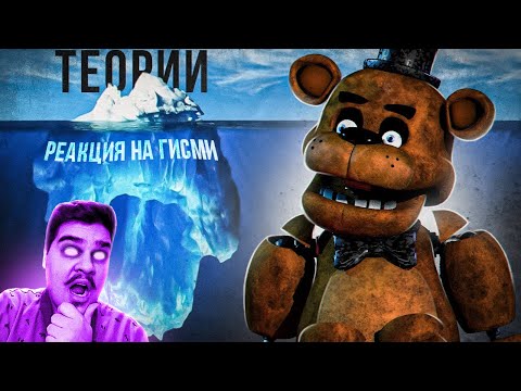 Видео: ▷ АЙСБЕРГ ФНАФ ТЕОРИЙ | FNaF Айсберг | Five Nights at Freddy's Iceberg l РЕАКЦИЯ на Гисми