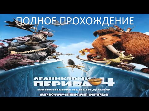 Видео: Полное Прохождение Ледниковый Период 4: Континентальный Дрейф (PC) (Без Комментариев)