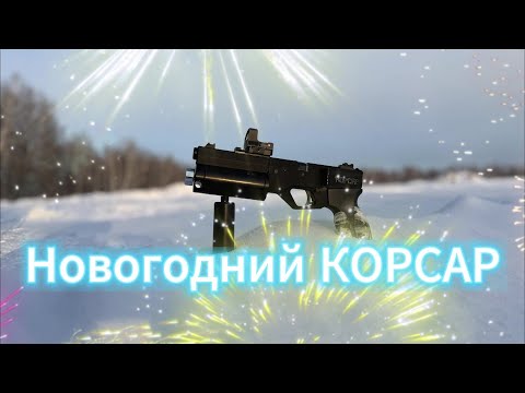 Видео: КОРСАР компакт, обновка 2025