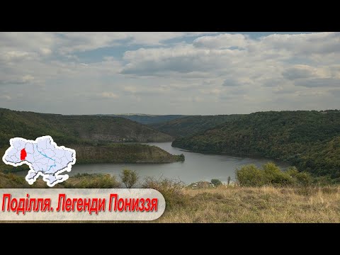 Видео: Поділля. Легенди пониззя.
