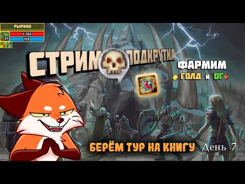 Видео: Надеваем книгу пробива и заканчиваем тур. День 7 - Финал