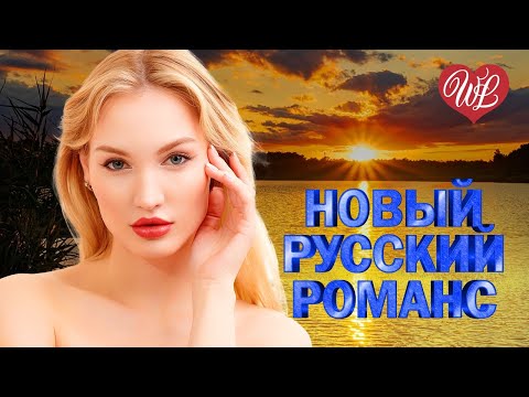 Видео: НОВЫЙ РУССКИЙ РОМАНС ♥ ТЫ НЕ ВЕРНЕШЬСЯ ♥ РОМАНТИКА РОМАНСА ДЛЯ ДУШИ WLV ♥ RUSSIAN ROMANCE