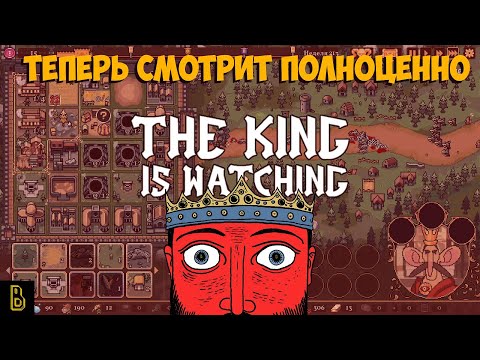 Видео: Вышла таки! The King is Watching
