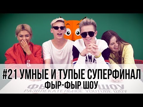 Видео: САМЫЙ УМНЫЙ И САМЫЙ ТУПОЙ ВЕДУЩИЙ / Никита Златоуст, Тимоха Сушин, Николетта Шонус и Саша Попкова