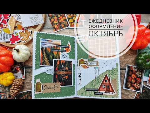 Видео: АСМР| Спокойное оформление октября| шёпот| звуки бумаги