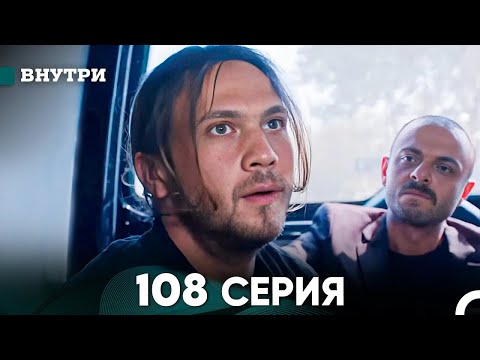 Видео: Внутри 108 серия (русский дубляж) FULL HD