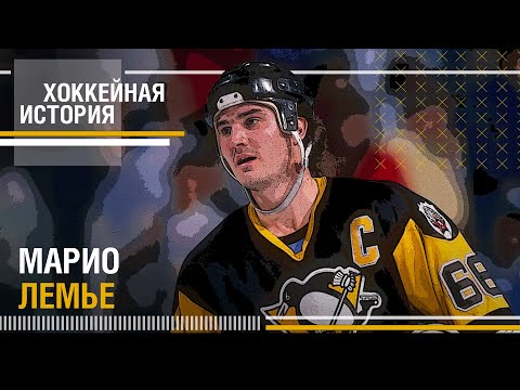 Видео: МАРИО ЛЕМЬЕ | ХОККЕЙНЫЕ ИСТОРИИ