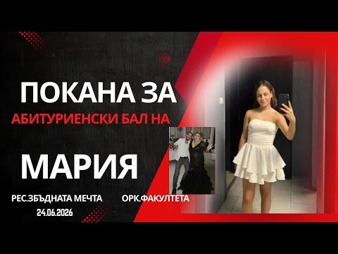 Видео: Покана за Бал на Мария 24.06.2026