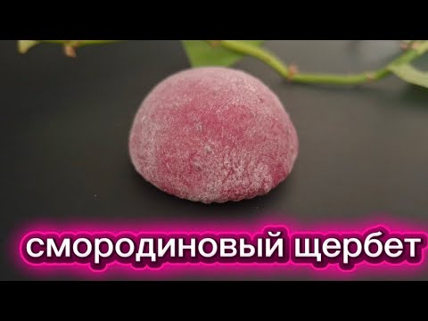 Видео: МОТИ Смородиновый Щербет