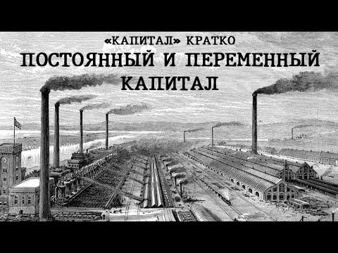 Видео: «КАПИТАЛ» КРАТКО 10: Постоянный и переменный капитал