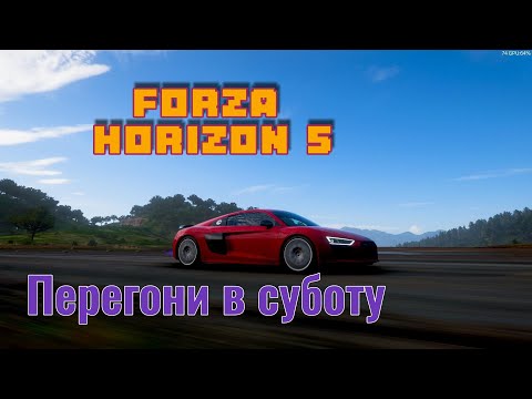 Видео: Forza Horizon 5 суботні катки #forzahorizon5