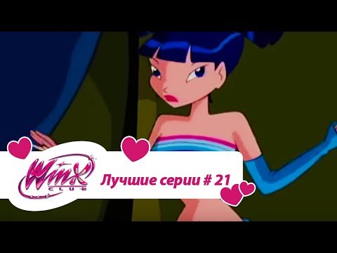 Видео: Лучшие серии Винкс сборник #21