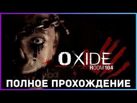 Видео: [FULL GAME] Oxide Room 104 PC 2022 полное прохождение