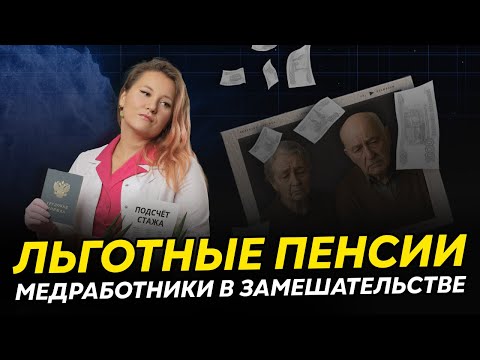Видео: Полный ГАЙД по пенсиям медработников