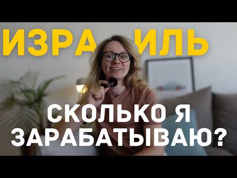 Видео: 6 лет в Изриале - сколько я зарабатываю?