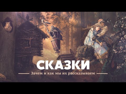 Видео: Сказки: Зачем и как мы их рассказываем