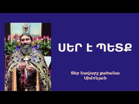 Видео: ՍԵՐ Է ՊԵՏՔ. Կիրակնօրյա քարոզ / Տեր Շավարշ | Father Shavarsh | Отец Шаварш