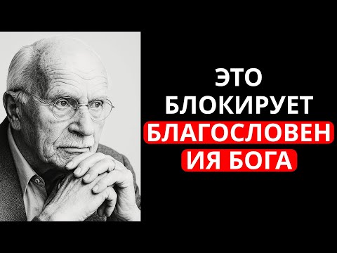 Видео: Ты повторяешь это каждый день и мешаешь Божьему плану для тебя — Карл Юнг объяснил, почему.