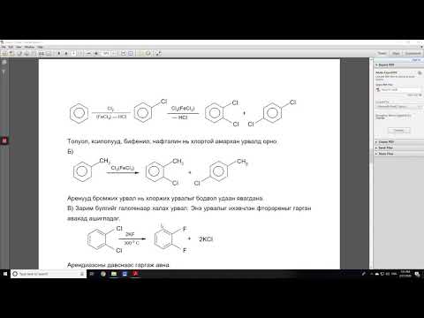 Видео: МҮИС Органик хими - Лекц 6 (А.Цэцэгмаа Дэд профессор)