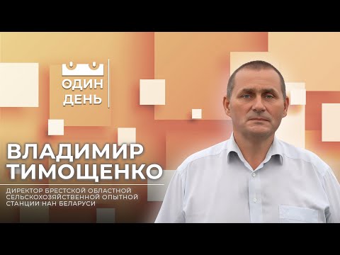 Видео: Один день на Брестской ОСХОС НАН Беларуси | Владимир Тимощенко