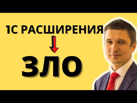 Видео: Когда 1С расширения усложняют доработку конфигураций