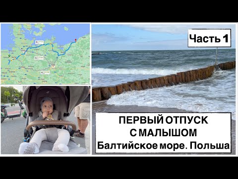 Видео: ПЕРВЫЙ ОТДЫХ НА МОРЕ С МАЛЫШОМ //  БАЛТИЙСКОЕ МОРЕ // Mielno ПОЛЬША