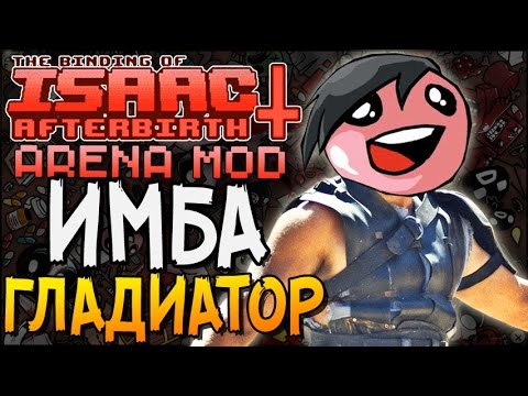 Видео: ИМБА ГЛАДИАТОР ► The Binding of Isaac: Afterbirth+ |29| Arena mod