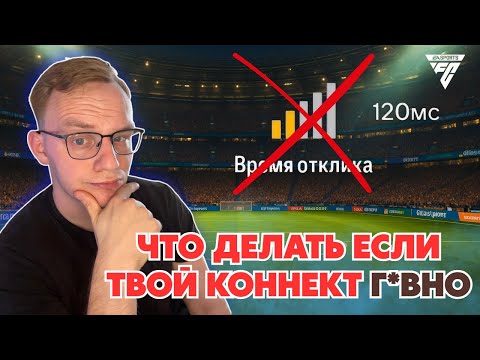 Видео: ЧТО ДЕЛАТЬ ЕСЛИ У ТЕБЯ ПЛОХОЙ КОННЕКТ?| FC25