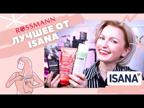 Видео: ЛУЧШЕЕ ОТ МАРКИ ISANA/ISANA FAVORITEN/ ФАВОРИТЫ ISANA/ СРЕДСТВА ДЛЯ ВОЛОС/ АМПУЛЫ/ ПИЛИНГ/ ШАМПУНЬ