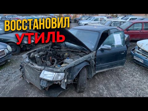 Видео: Восстановил Утиль!! Audi 100 c4