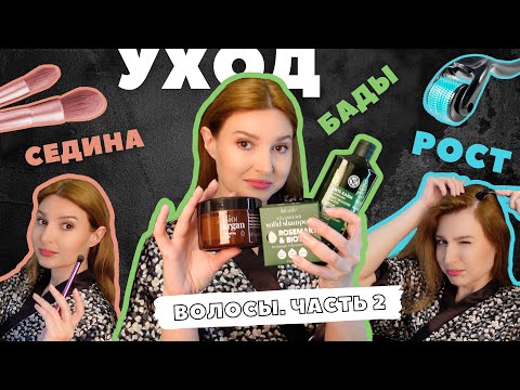 Видео: Уход за волосами спустя 2 года: нет выпадению, камуфляж седины, укладка, бады, мезороллер