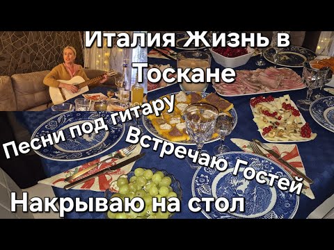 Видео: #Италия#Жизнь в Тоскане#Жду Гостей#Что Готовлю Накрываю на Стол#Как она Поёт Песни под Гитару❤️