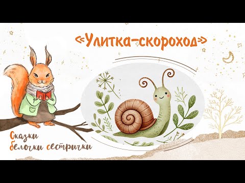 Видео: Сказка «Улитка  скороход». Добрые аудиосказки для самых маленьких от белочки-сестрички