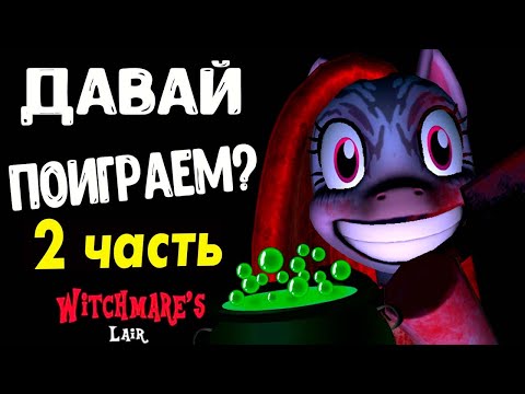 Видео: ПИНКАМИНА УСТРОИЛА НОВУЮ ЗАПАДНЮ. ВАРИМ ЗЕЛЬЕ- WITCHMARE`S Lair новое ОБНОВЛЕНИЕ прохождение 2 часть