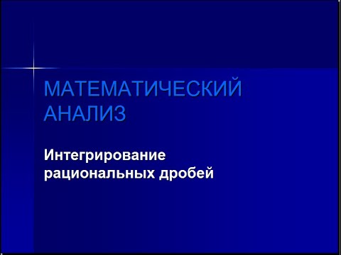 Видео: Интегрирование рациональных дробей