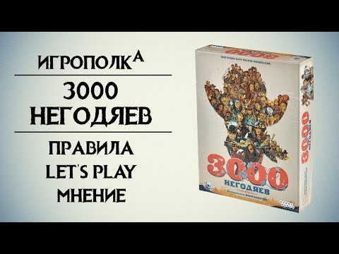 Видео: 3000 Негодяев. Правила, Let's Play, мнение.