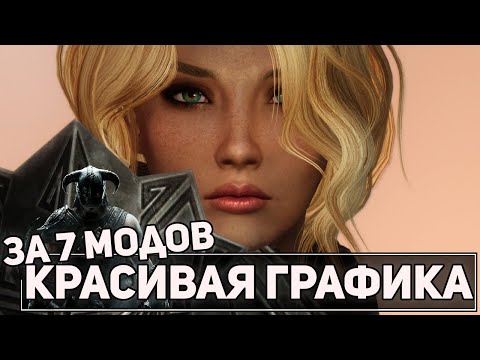 Видео: Улучшаем Графику в  Скайриме Всего за 7 модов - Мод Лист Для Ленивых (2020)